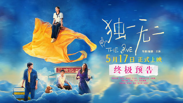 电影《独一无二》终极预告极致动情！张婧仪家庭梦想互相拉扯陈明昊辛云来蒋勤勤用爱托举   