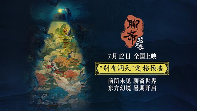 五年之约，经典再启，动画电影《聊斋：兰若寺》定档712