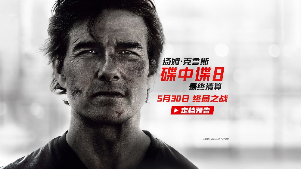 《碟中谍8：最终清算》定档5月30日 阿汤哥最后一搏震撼打响！