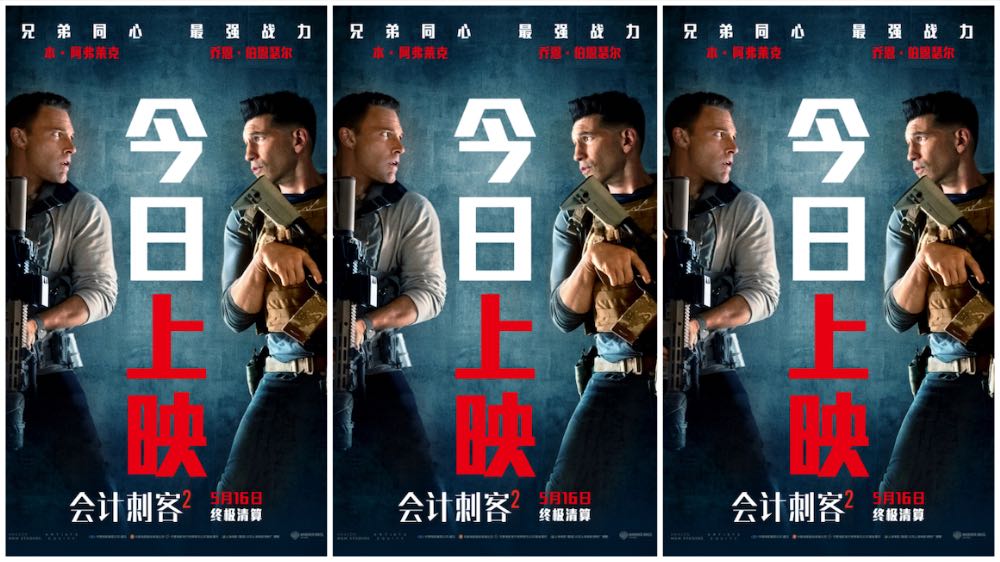 年度动作大片《会计刺客2》今日上映 兄弟联手破解致命阴谋