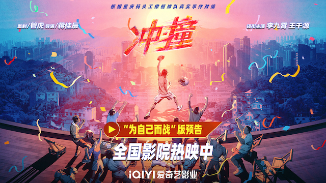 今日上映！电影《冲·撞》“赢一次”北京首映礼 热血团魂获观众盛赞