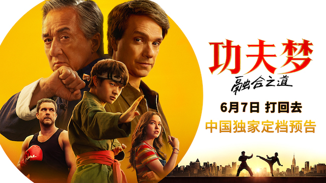 《功夫梦：融合之道》定档6月7日 成龙以武授业 再掀功夫热潮
