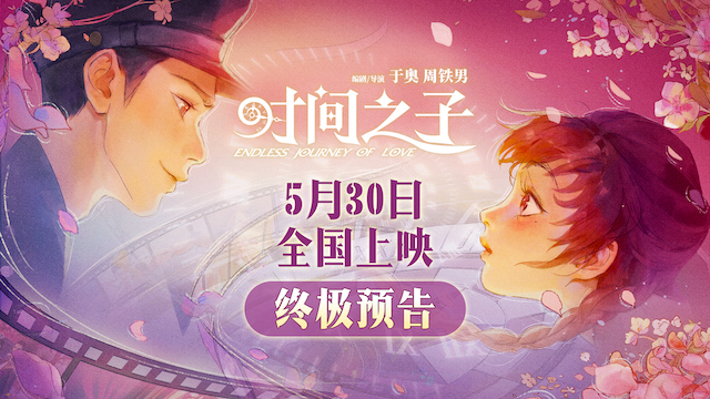 原创国产动画电影《时间之子》曝终极预告，点映口碑收获一片好评
