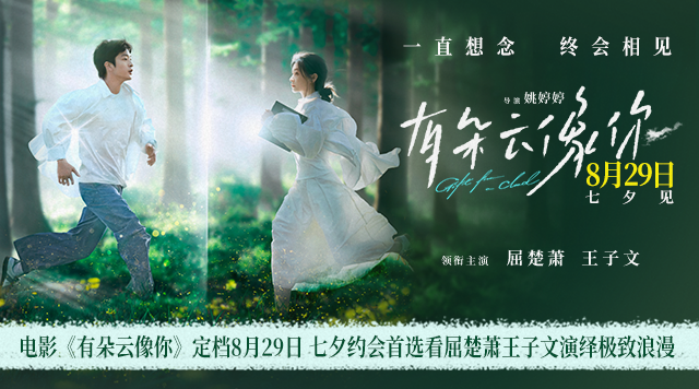 电影《有朵云像你》定档8月29日 七夕浪漫见证屈楚萧王子文跨越生死奇迹重逢