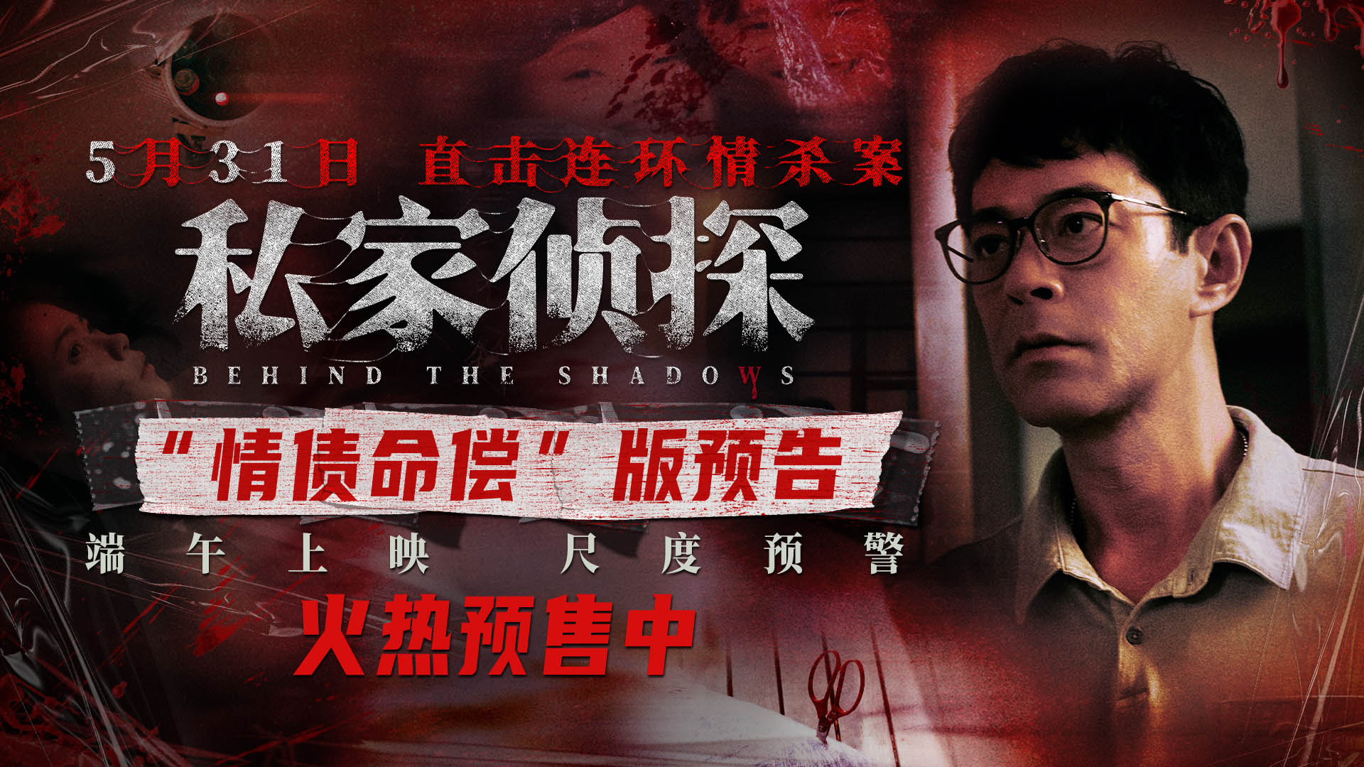犯罪悬疑电影《私家侦探》预售开启 古天乐撞破桃色连环血案