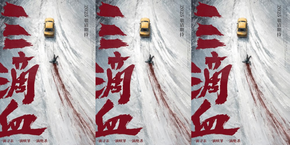 电影《三滴血》揭露人贩暗网 曝光“冰原血迹”先导海报 