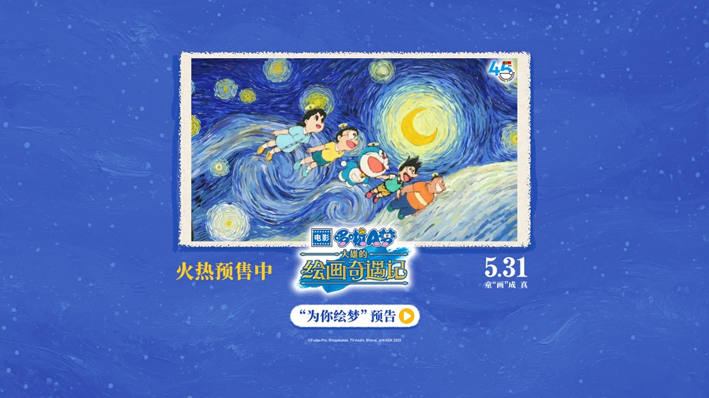 《哆啦A梦：大雄的绘画奇遇记》预售开启，童