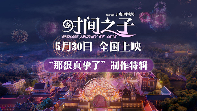  《时间之子》发布制作特辑 五年淬炼原创国产动画电影的真挚告白
