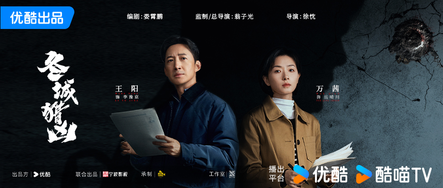 硬核悬疑剧《冬城猎凶》杀青   王阳万茜跨时空追凶揭开双案迷局        