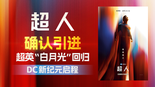 DC影业震撼新作《超人》确认引进 重磅巨制引发万众期待