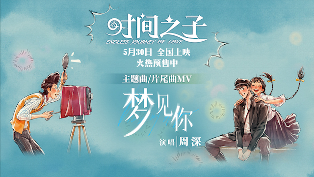 周深献唱《时间之子》主题曲《梦见你》 宿命爱情跨时空重逢超催泪