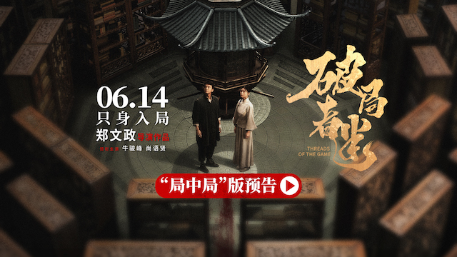 电影《破局者迷》定档6月14日上映，牛骏峰尚语贤古阁探案诠释家国情怀