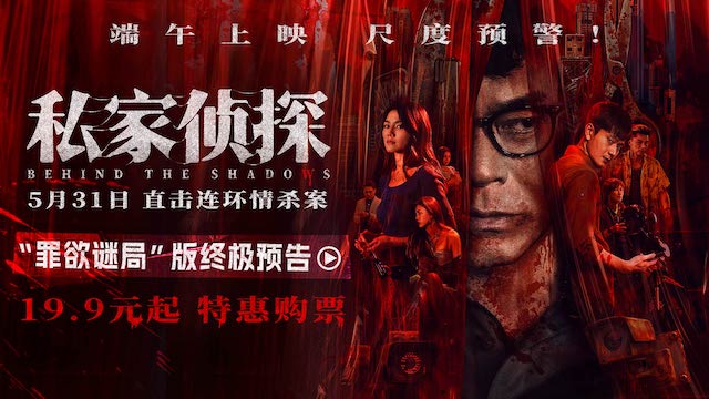 电影《私家侦探》出轨丑闻酿连环血案 古天乐窥私遭遇致命危机