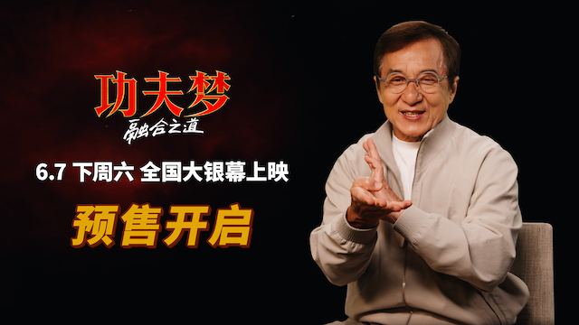 《功夫梦：融合之道》预售全面开启 成龙喊话6月7日大银幕接招