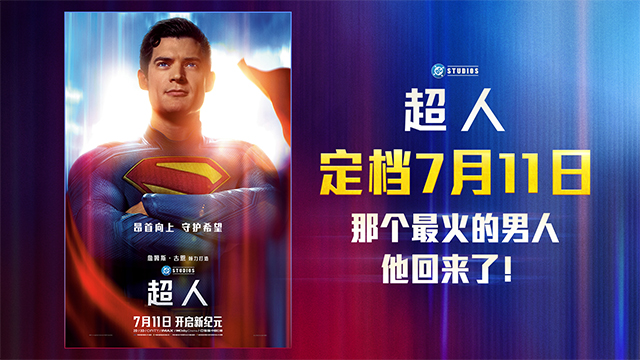 电影《超人》内地定档7月11日 顶流IP大片来袭暑期必看