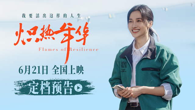 电影《炽热年华》定档6月21日  见证女性破局时代的炽热人生