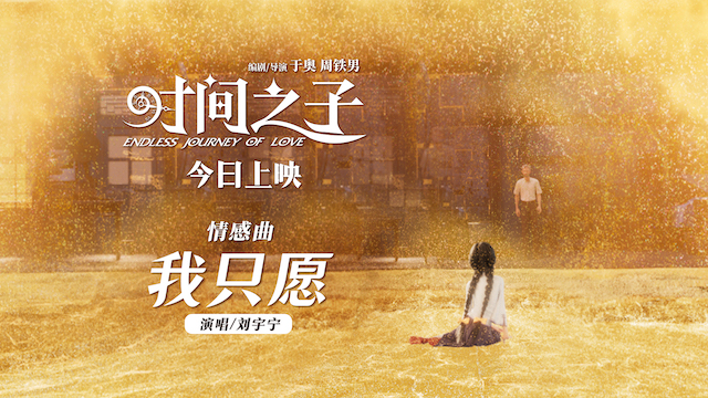 《时间之子》今日公映曝刘宇宁情感曲《我只愿》 泪点轰炸假期首选   