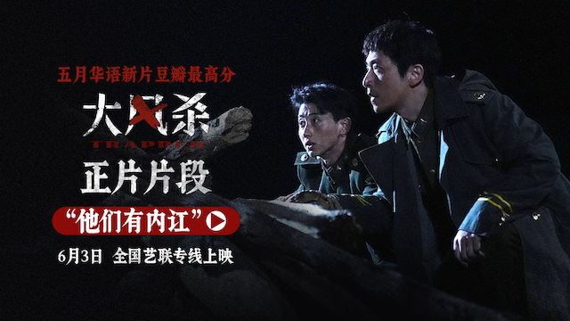 全国艺联专线助力《大风杀》 与影迷继续“风中相见”
