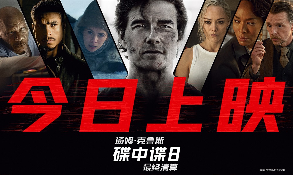 传奇特工打响终局之战 端午必看动作大片《碟中谍8：最终清算》今日上映