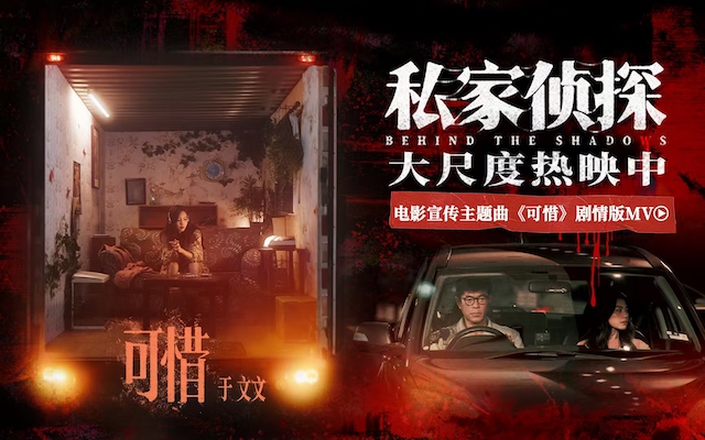 电影《私家侦探》今日上映揭开出轨谜局 于文文深情献唱撕开血案真相