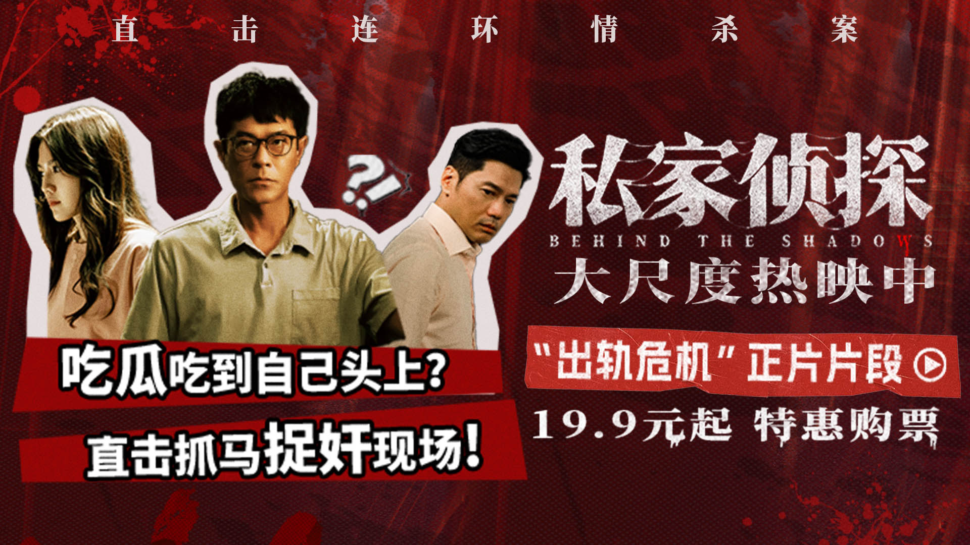 电影《私家侦探》出轨危机引爆悬念 古天乐现场捉奸深陷连环情杀案