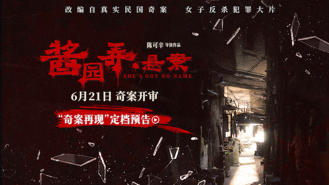 《酱园弄·悬案》定档6月21日 章子怡领衔演绎真实民国奇案