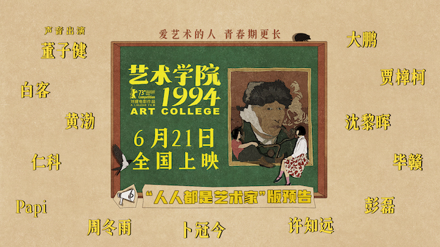 柏林主竞赛入围动画电影《艺术学院1994》定档6月21日