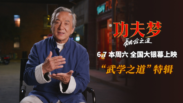 《功夫梦：融合之道》本周六上映 71岁成龙用动作喜剧传武授道