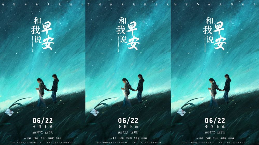 直击青少年抑郁症人群 电影《和我说早安》定档6月22日