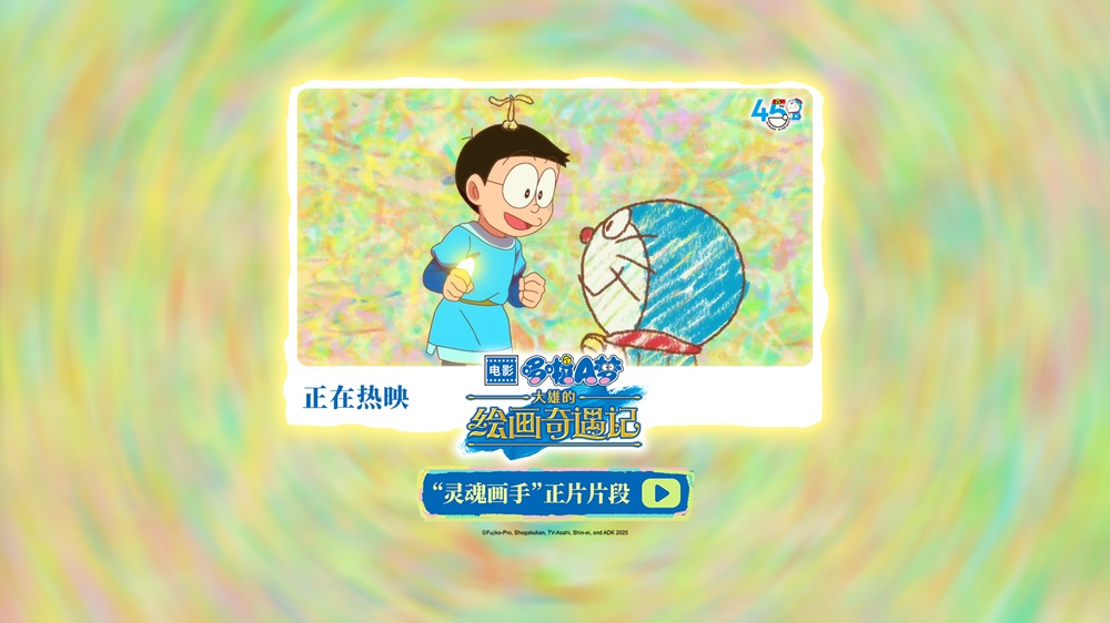 《哆啦A梦：大雄的绘画奇遇记》欢乐热映中 穿越童“画”拯救世界