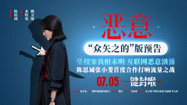 电影《恶意》7月5日上映 陈思诚张小斐直面洪水猛兽般的恶意