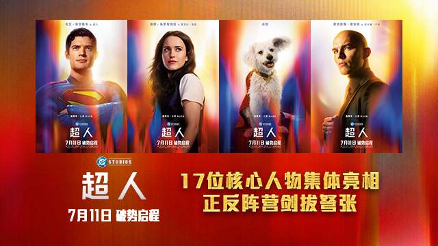 暑期巨制《超人》曝全套角色海报 《银河护卫队》导演再塑传奇