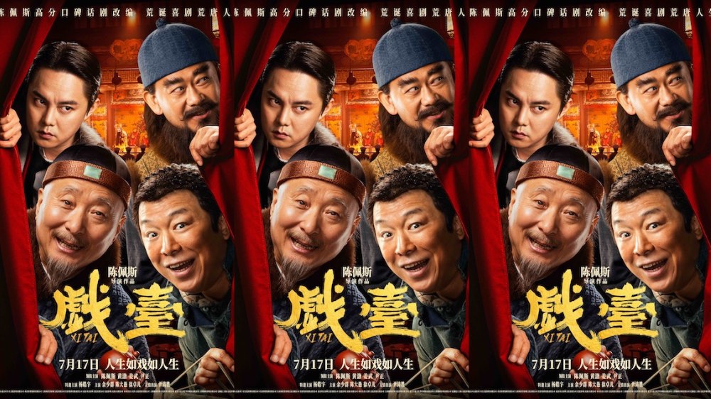 电影《戏台》定档7月17日 陈佩斯黄渤联合众戏骨上演荒诞喜剧