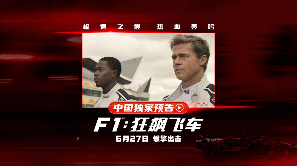 《F1：狂飙飞车》曝中国独家预告海报 布拉德・皮特携顶级大片燃爆暑期