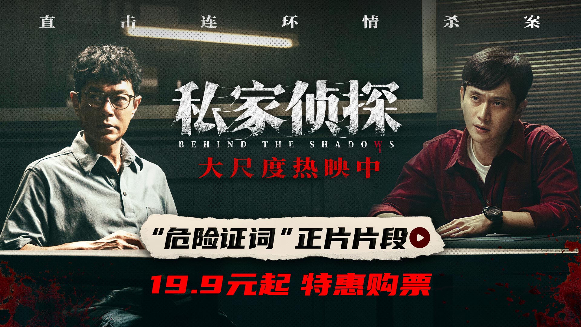 电影《私家侦探》曝“危险证词”正片片段 古天乐刘冠廷高能对峙悬念迭起   