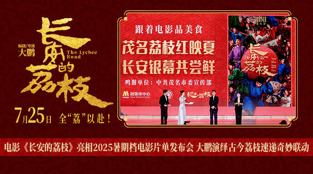 电影《长安的荔枝》亮相2025暑期档电影片单发布会 大鹏演绎古今荔枝速递奇妙联动