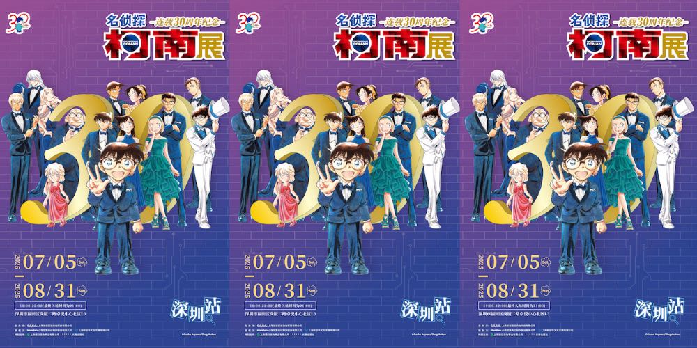 「柯南30周年展」深圳站官宣！0705中国大陆最后一站启幕