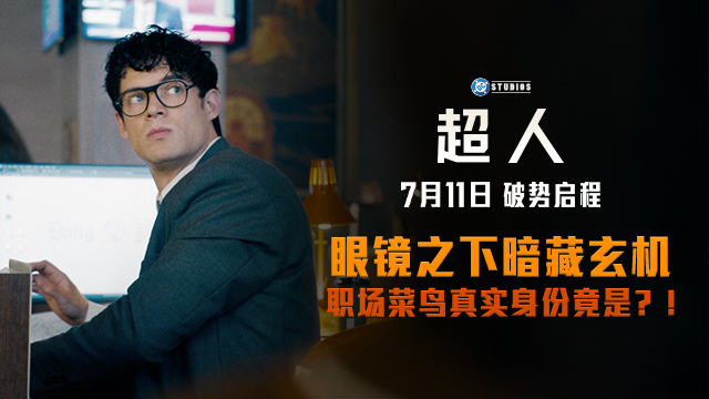 《超人》曝全新预告及海报 7月11日破势启程震撼影院