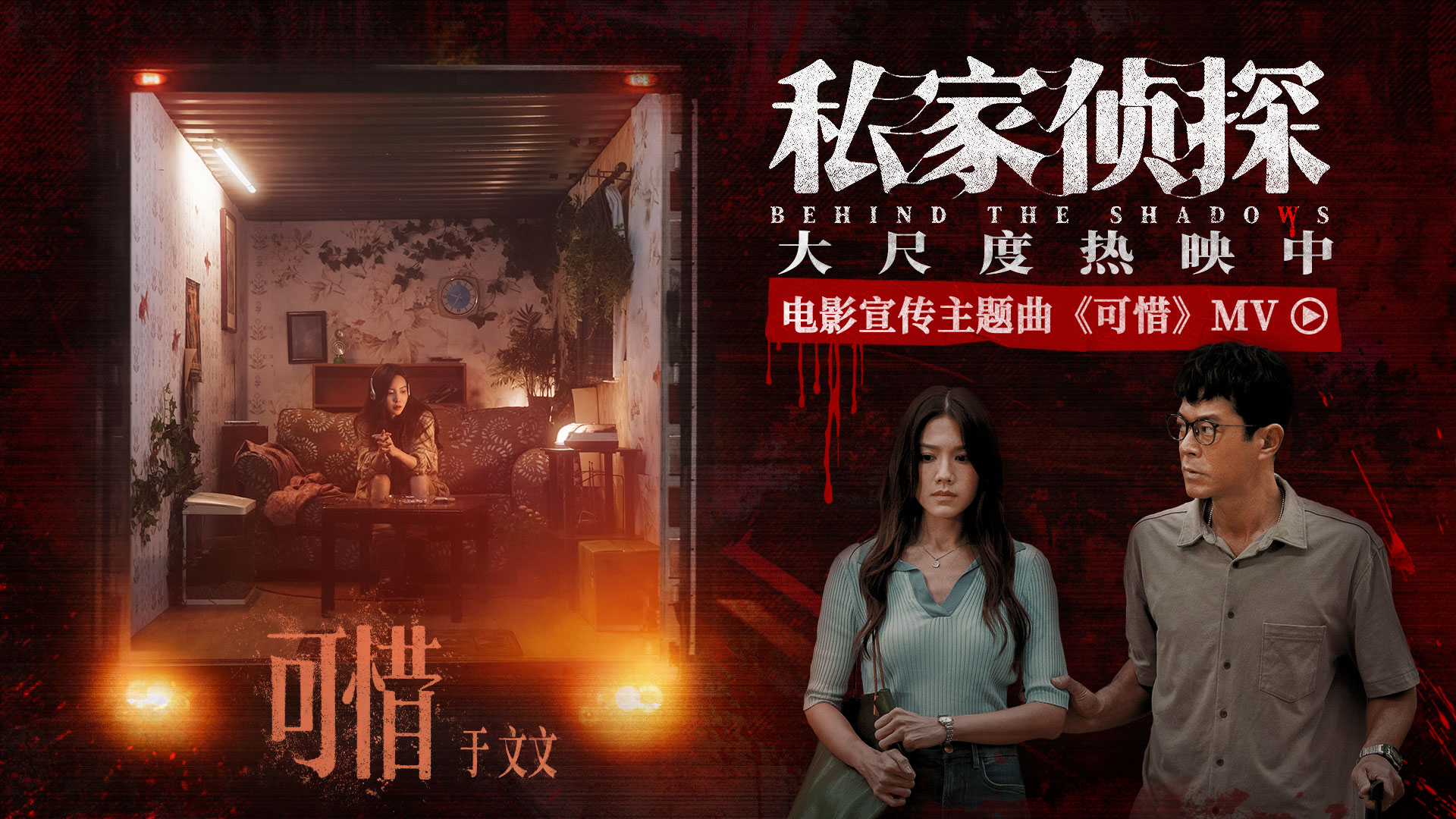电影《私家侦探》曝宣传主题曲《可惜》MV 于文文倾情献唱刺破血色迷雾