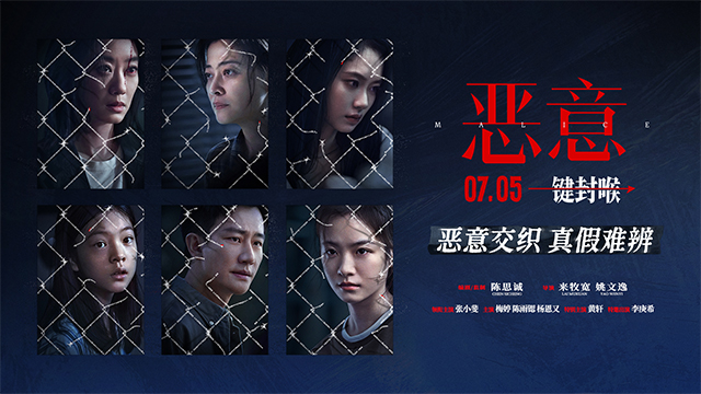 陈思诚新片《恶意》7月5日上映 恶意交织之下众人凝视黑暗