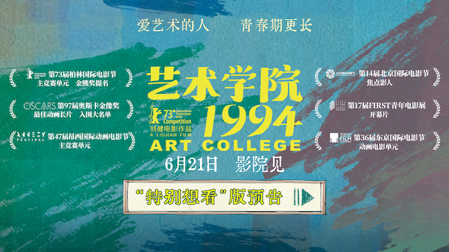 柏林主竞赛入围动画电影《艺术学院1994》发布“特别想看”版预告