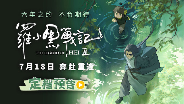 六年蓄力升级归来！电影《罗小黑战记2》定档7月18日！师徒携手开启全新冒险