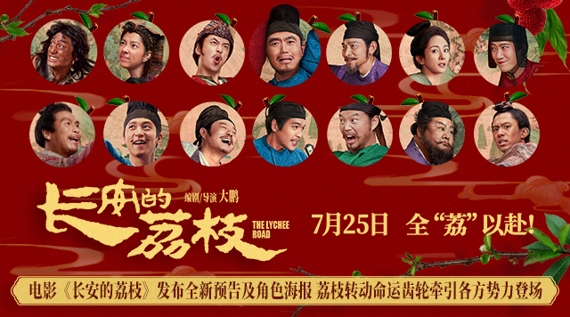 电影《长安的荔枝》发布全新预告及角色海报 荔枝转动命运齿轮牵引各方势力登场