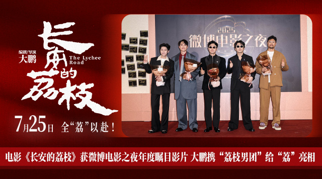 电影《长安的荔枝》获微博电影之夜年度瞩目影片 大鹏携“荔枝男团”给“荔”亮相