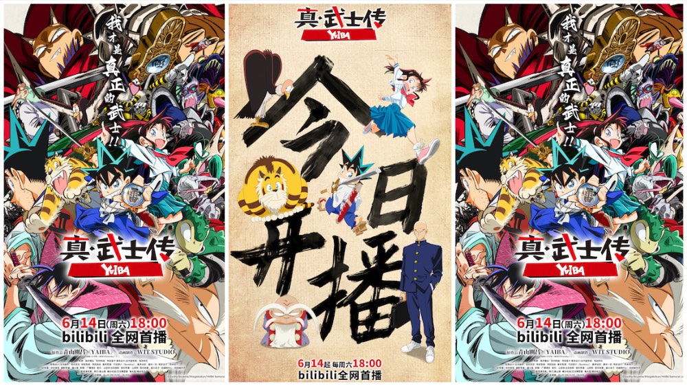 TV动画《真·武士传》YAIBA今日热血开播 夏日燃爽必追