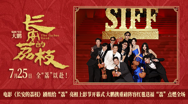 电影《长安的荔枝》剧组给“荔”亮相上影节开幕式 大鹏携重磅阵容红毯送福“荔”点燃全场