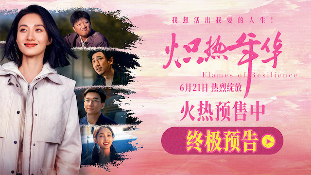 电影《炽热年华》预售开启 海报预告双发诠释女性炽热锋芒