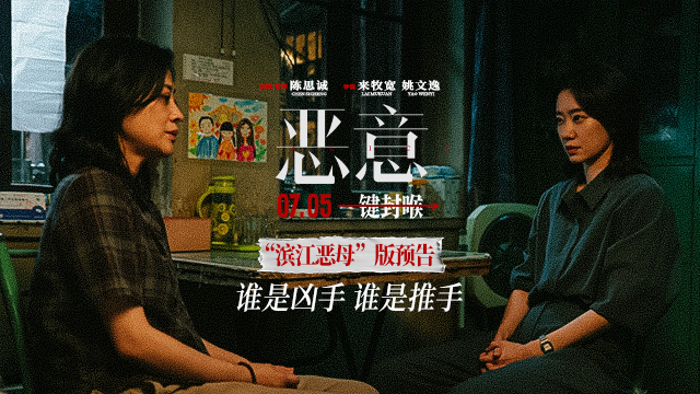 陈思诚张小斐《恶意》曝“滨江恶母”预告 善恶反转真相难明
