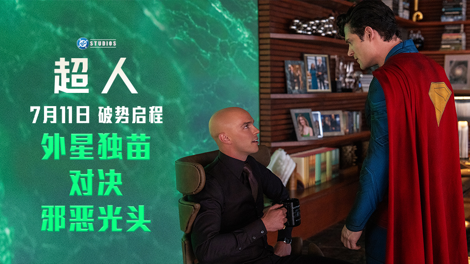 《超人》“命定交锋”版预告释出 正邪极致对抗 7月11日银幕巨献
