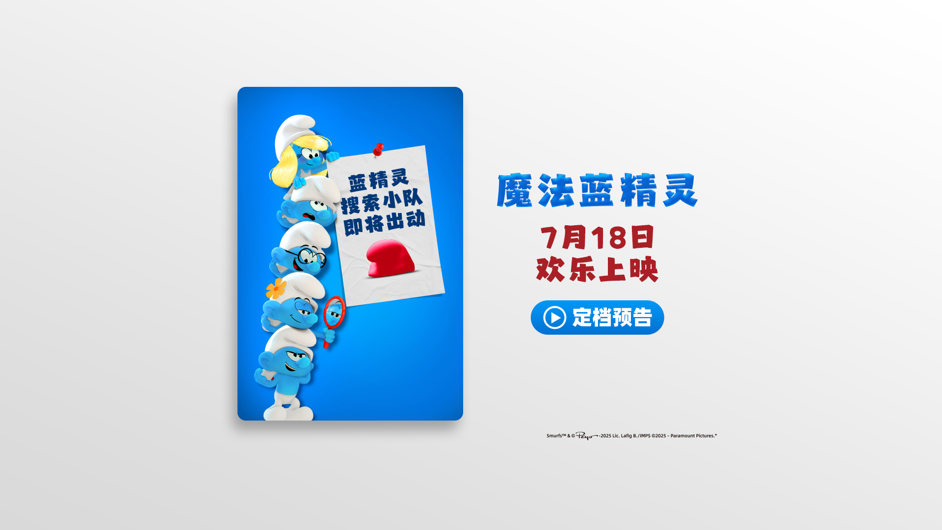 《魔法蓝精灵》定档7月18日 天后蕾哈娜献声 暑期掀起欢乐蓝色风暴